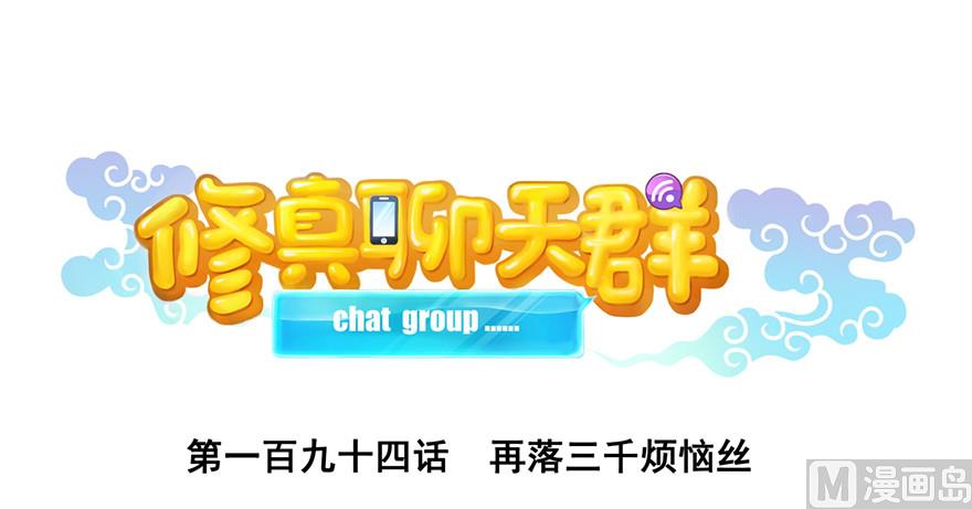 🍚修真聊天群 第194话 再落三千烦恼丝 第1页