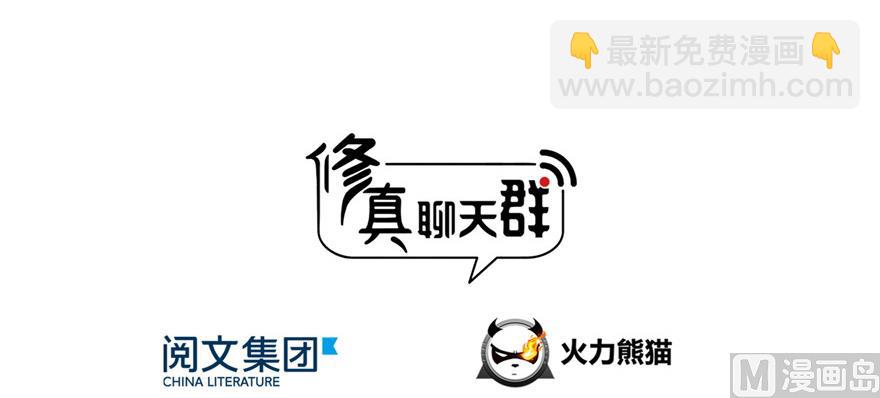 🍚修真聊天群 第194话 再落三千烦恼丝 第3页