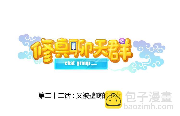 🍚修真聊天群 第22话 又被壁咚的少女 第17页