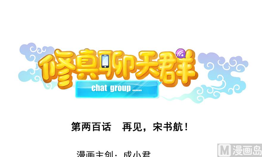 🍚修真聊天群 第200话 再见，宋书航！ 第1页