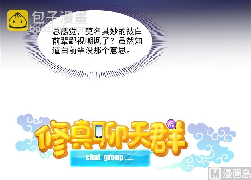 🍚修真聊天群 第204话 童男是不会有孩子的 第29页