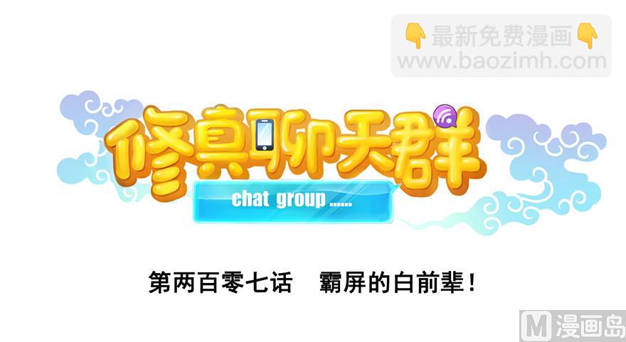 🍚修真聊天群 第207话 霸屏的白前辈！ 第18页