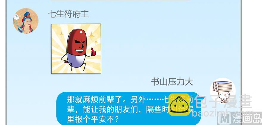 🍚修真聊天群 第207话 霸屏的白前辈！ 第23页