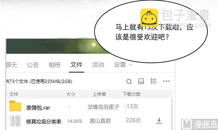 🍚修真聊天群 第207话 霸屏的白前辈！ 第44页