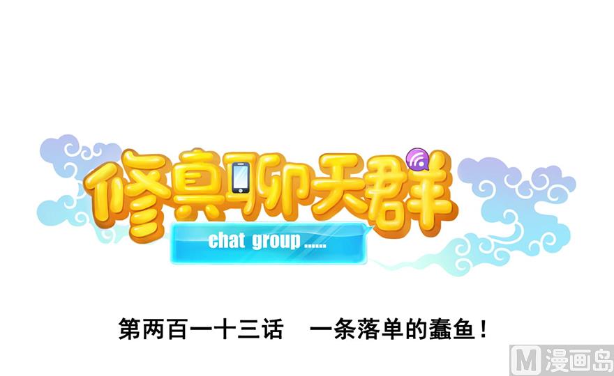 🍚修真聊天群 第213话 一条落单的蠢鱼！ 第1页