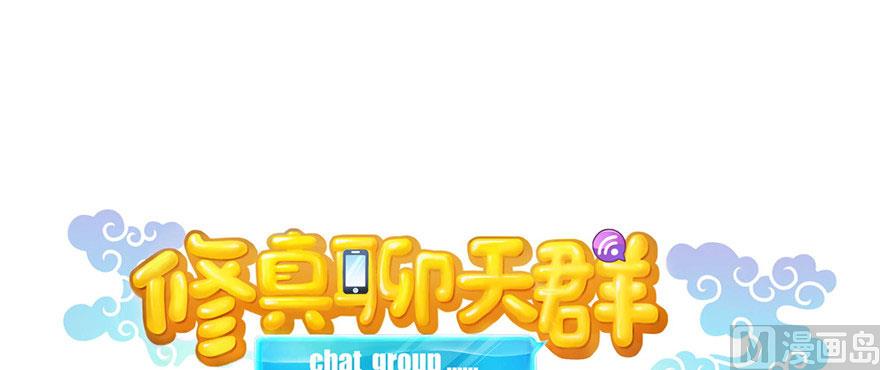 🍚修真聊天群 第215话一次性宋书航001版 第1页