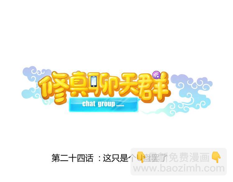 🍚修真聊天群 第24话 这只是个U盘罢了 第18页