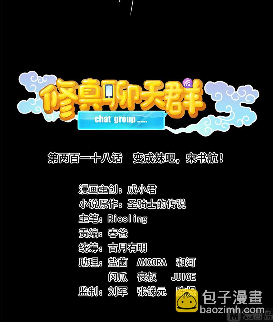 🍚修真聊天群 第218话 变成妹吧，宋书航！ 第24页