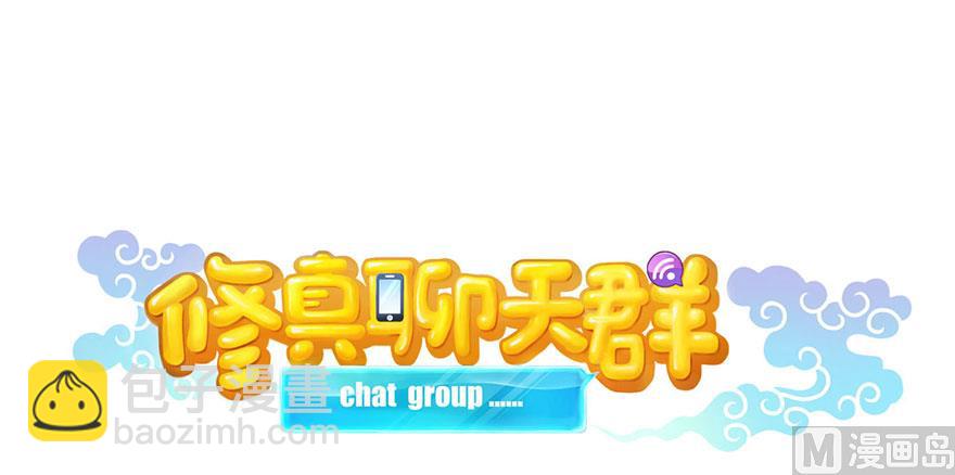 🍚修真聊天群 第222话 螺旋升空技能！ 第31页
