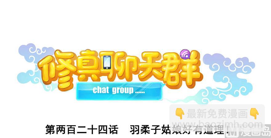 🍚修真聊天群 第224话羽柔子姑娘好有道理 第41页