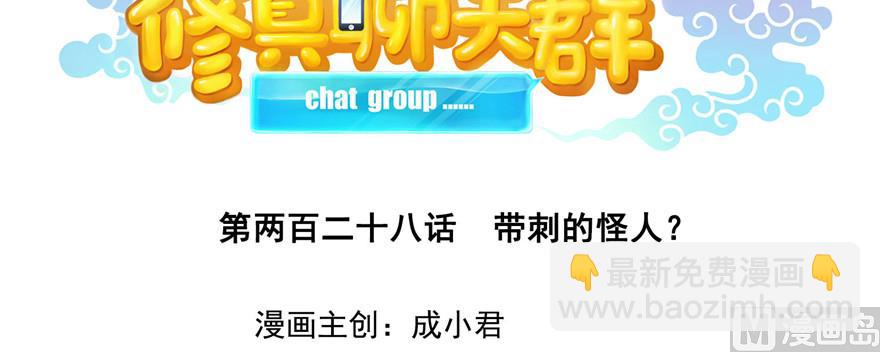 🍚修真聊天群 第228话 带刺的怪人？ 第13页