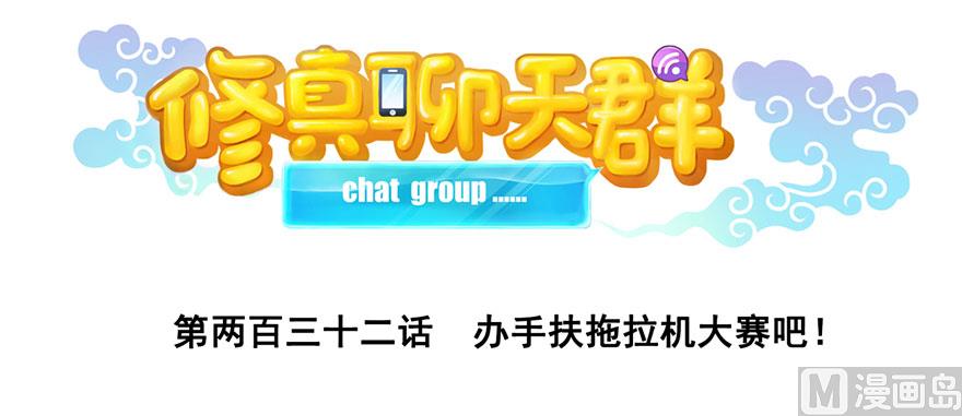 🍚修真聊天群 第232话 办手扶拖拉机大赛吧 第1页