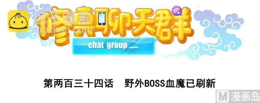 🍚修真聊天群 第234话 野外BOSS血魔已刷新 第24页