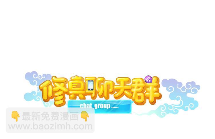 🍚修真聊天群 第26话 防人之心不可无 第15页