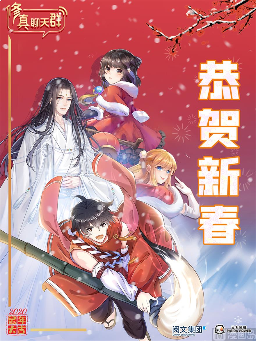 🍚修真聊天群 第238话 piu 咦？ 第1页