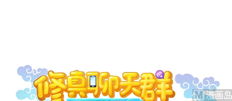 🍚修真聊天群 第249话 前辈，借你脑子一用可好？ 第1页