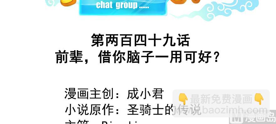 🍚修真聊天群 第249话 前辈，借你脑子一用可好？ 第2页