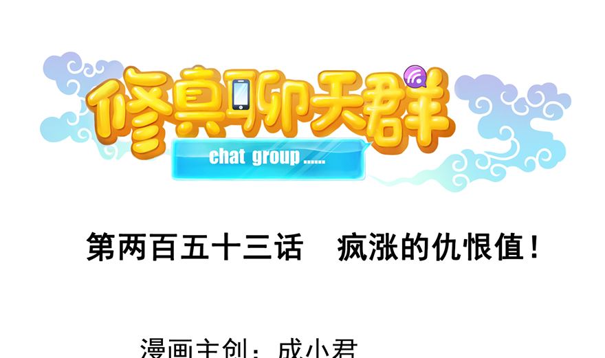 🍚修真聊天群 第253话 疯涨的仇恨值！ 第1页