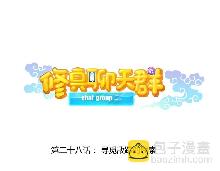 🍚修真聊天群 第28话 寻觅敌踪的线索 第16页