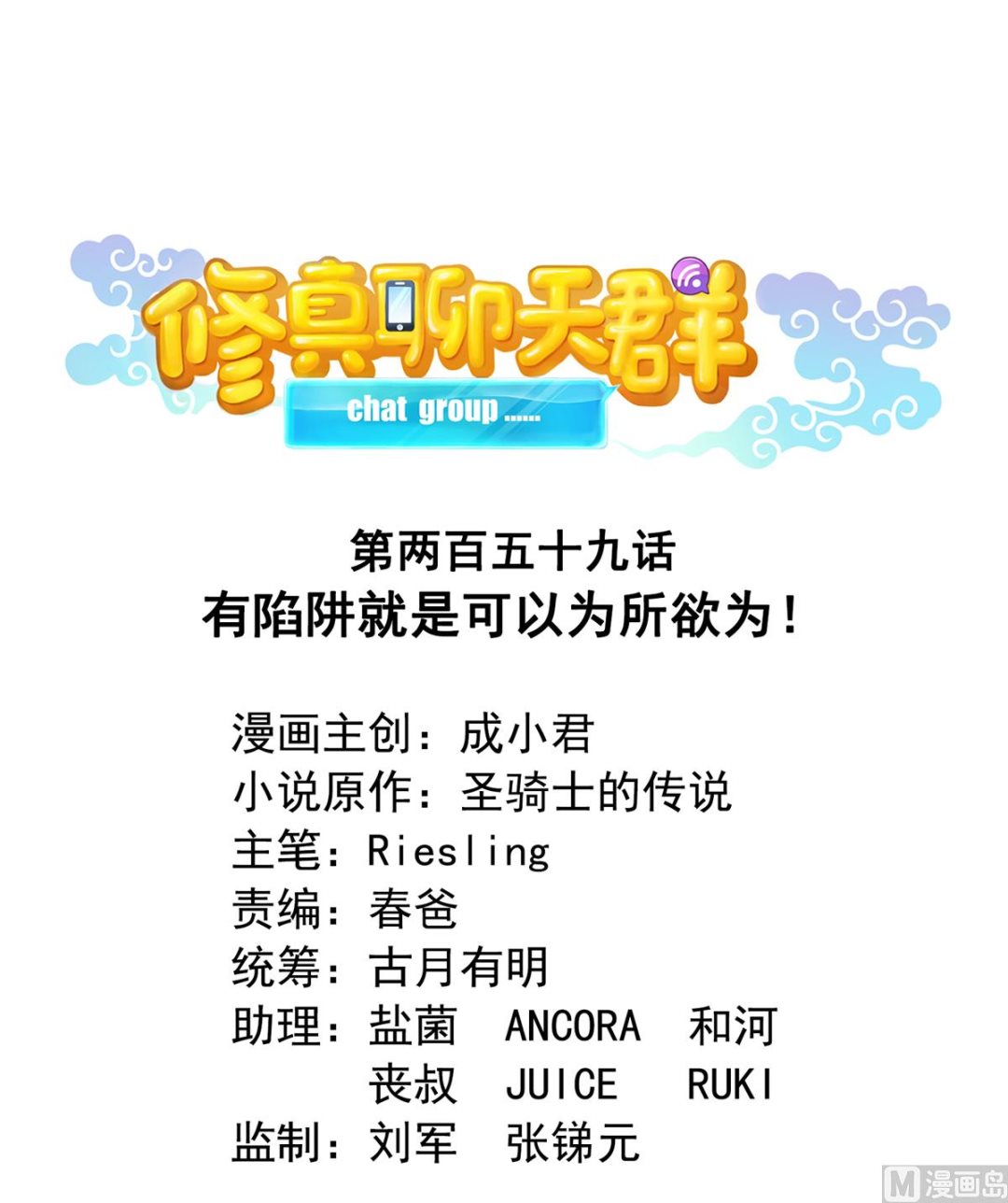 🍚修真聊天群 第259话 有陷阱就能为所欲为 第1页