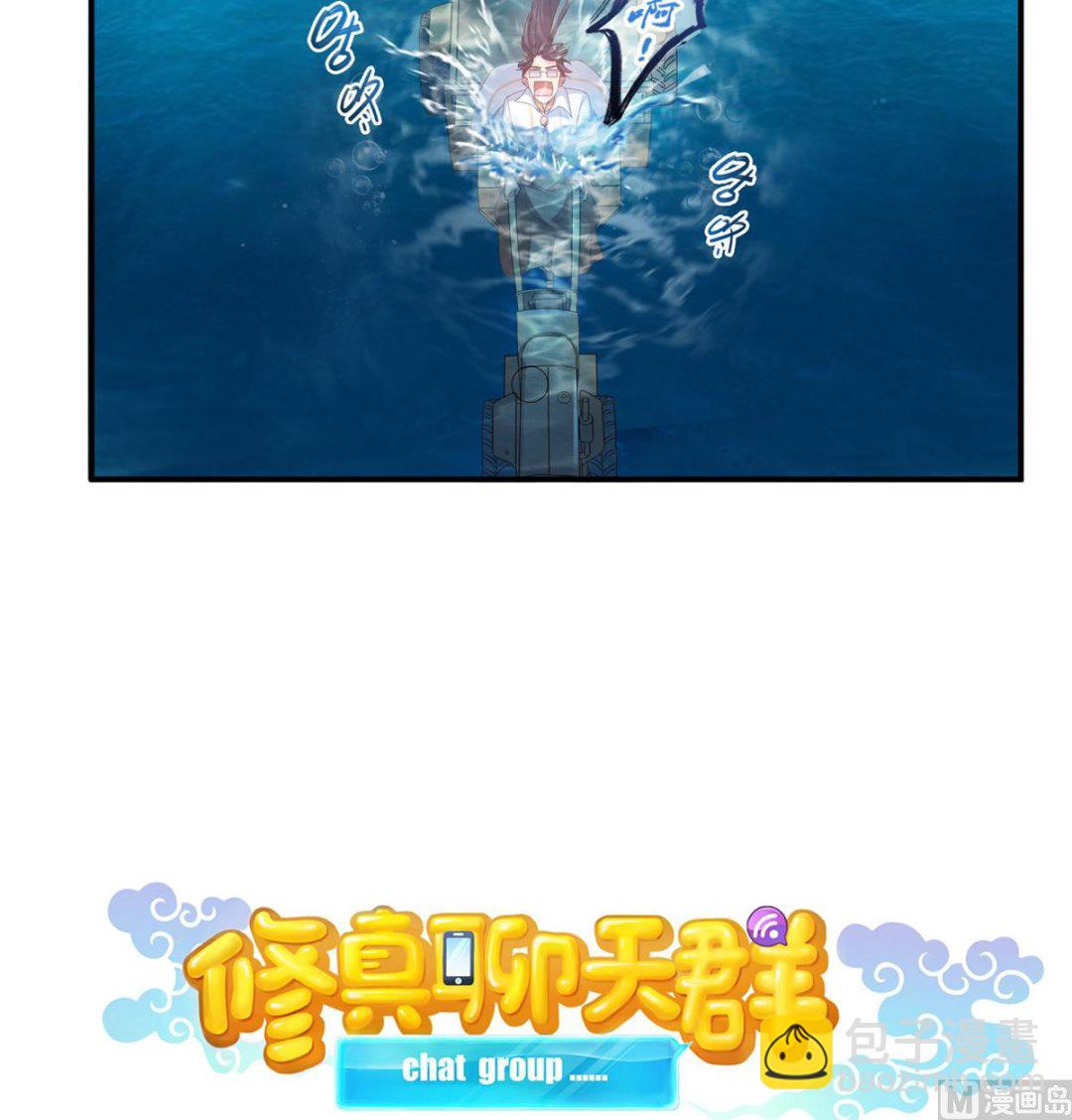 🍚修真聊天群 第261话  车子进水了怎么破 第11页
