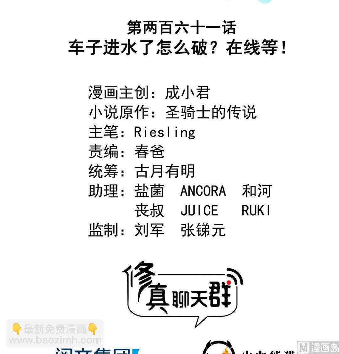 🍚修真聊天群 第261话  车子进水了怎么破 第12页