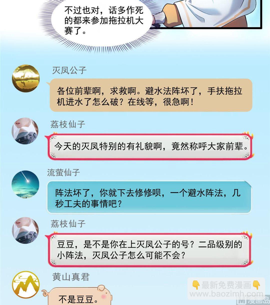🍚修真聊天群 第261话  车子进水了怎么破 第27页