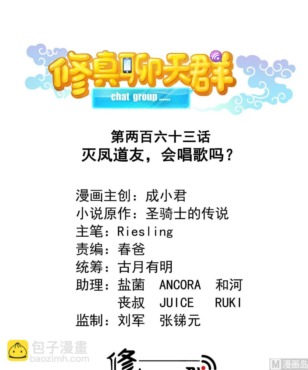 🍚修真聊天群 第263话 灭凤道友，会唱歌吗 第7页