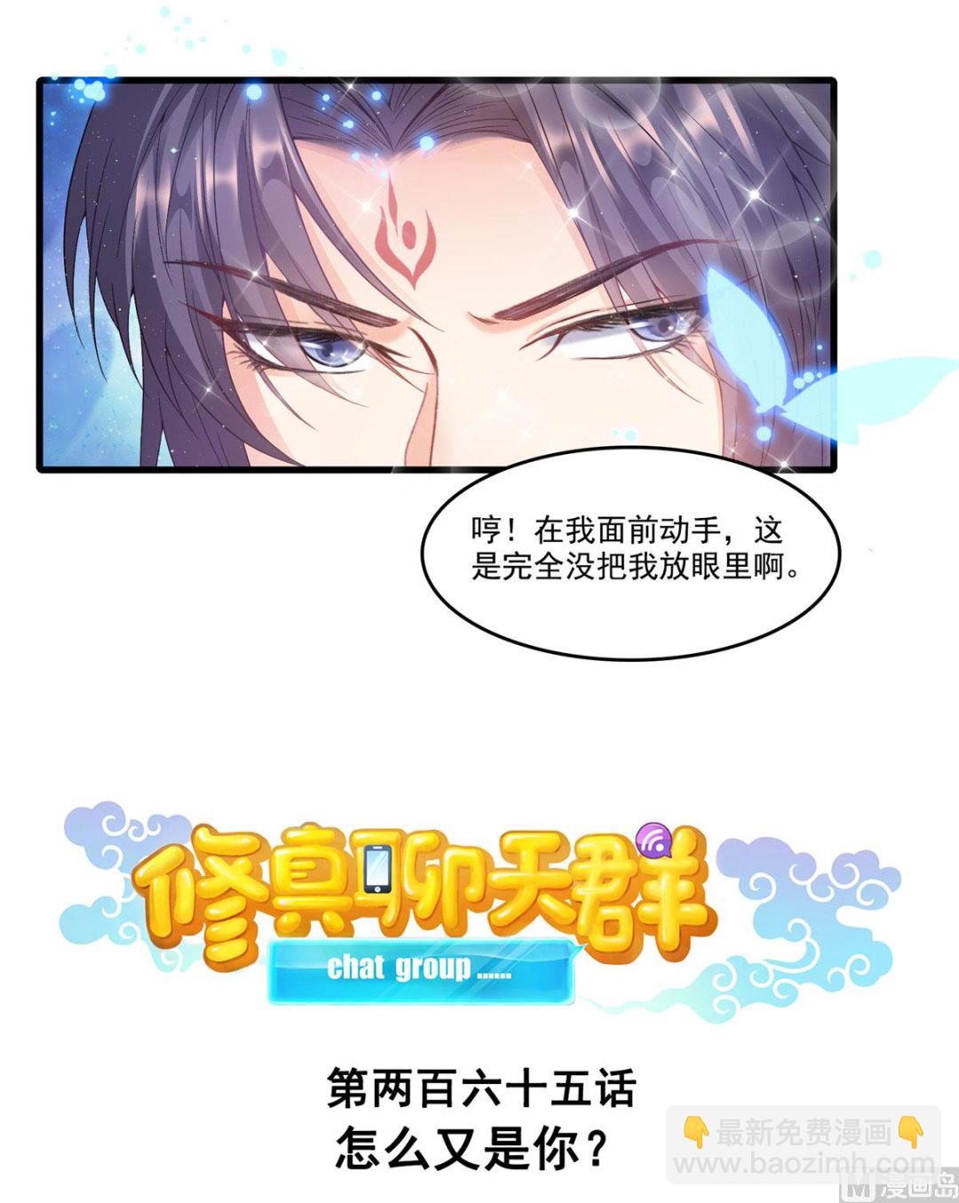 🍚修真聊天群 第265话  怎么又是你？ 第5页