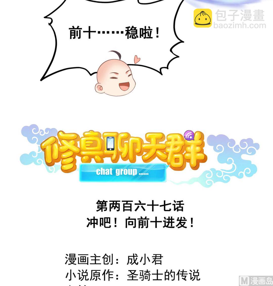 🍚修真聊天群 第267话 冲吧！向前十进发！ 第13页