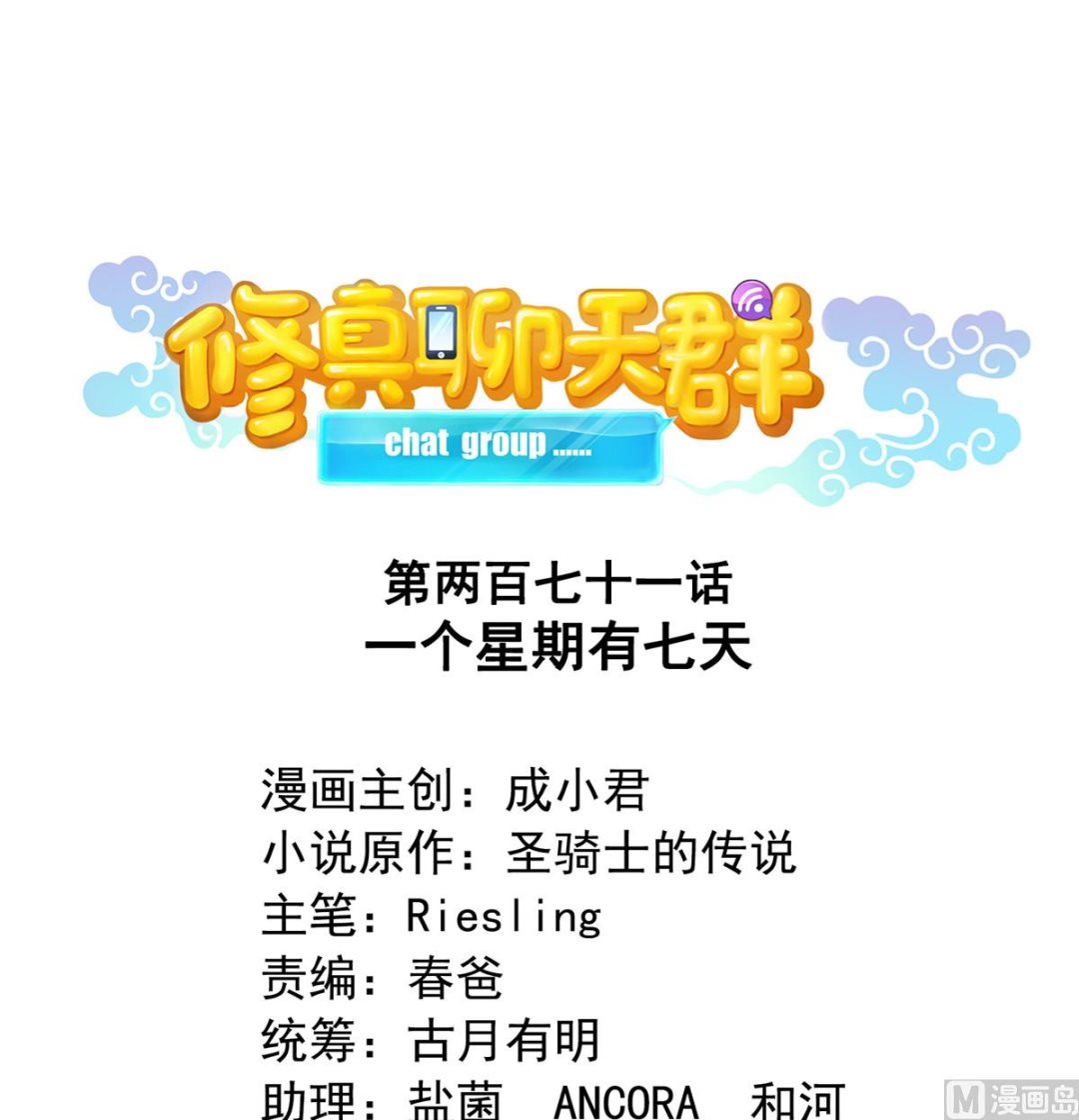 🍚修真聊天群 第271话 一个星期有七天 第1页