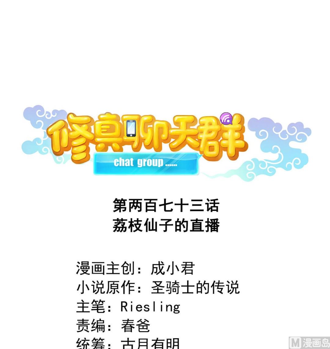 🍚修真聊天群 第273话 荔枝仙子的直播 第1页