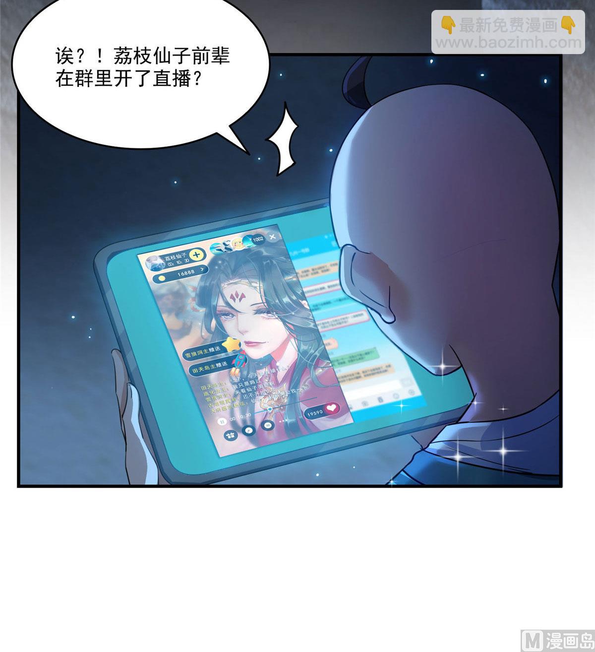 🍚修真聊天群 第273话 荔枝仙子的直播 第9页