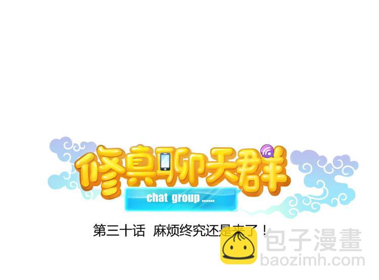 🍚修真聊天群 第30话 麻烦终究还是来了！ 第15页