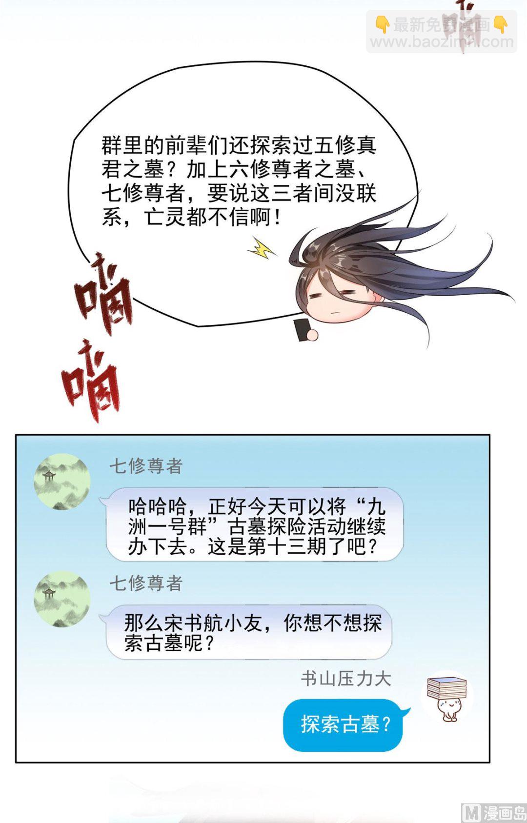 🍚修真聊天群 第278话 古墓探险，约不 第10页
