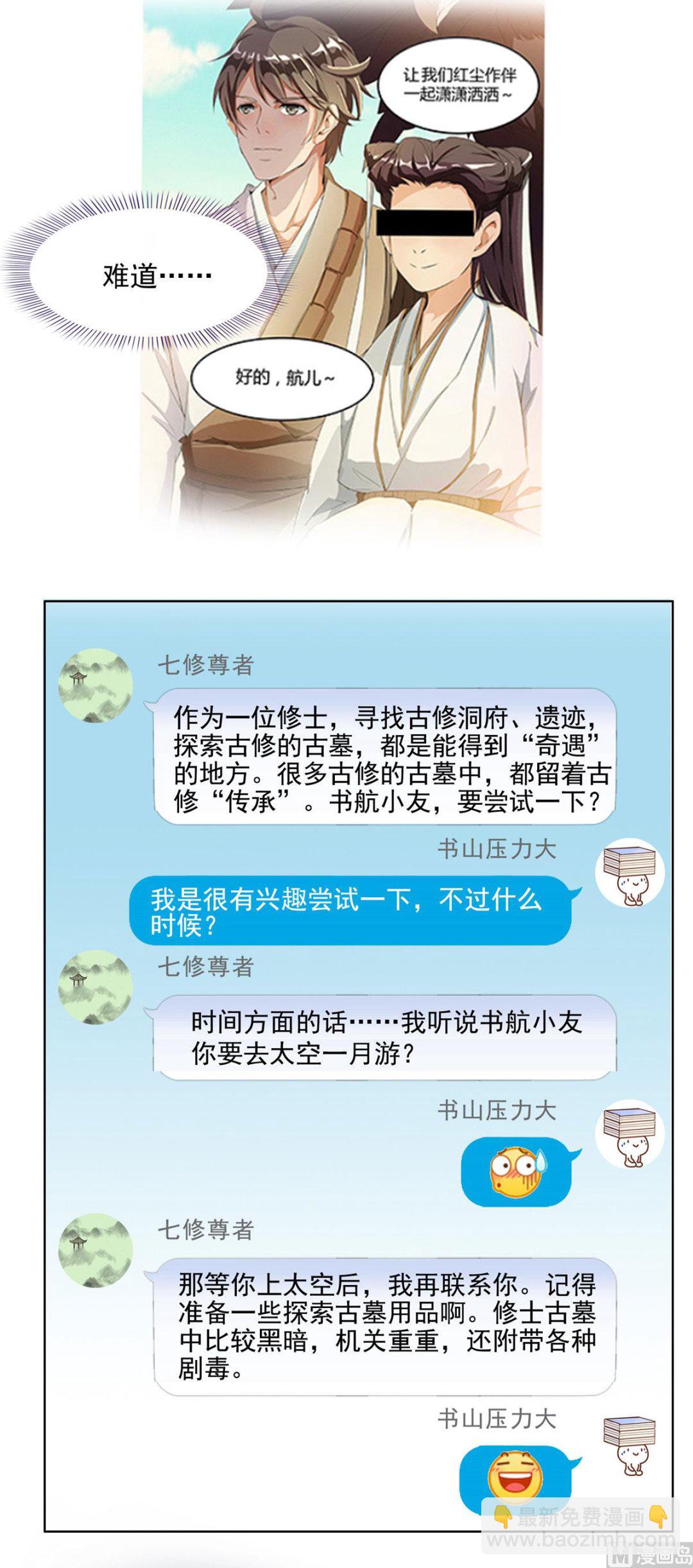 🍚修真聊天群 第278话 古墓探险，约不 第11页