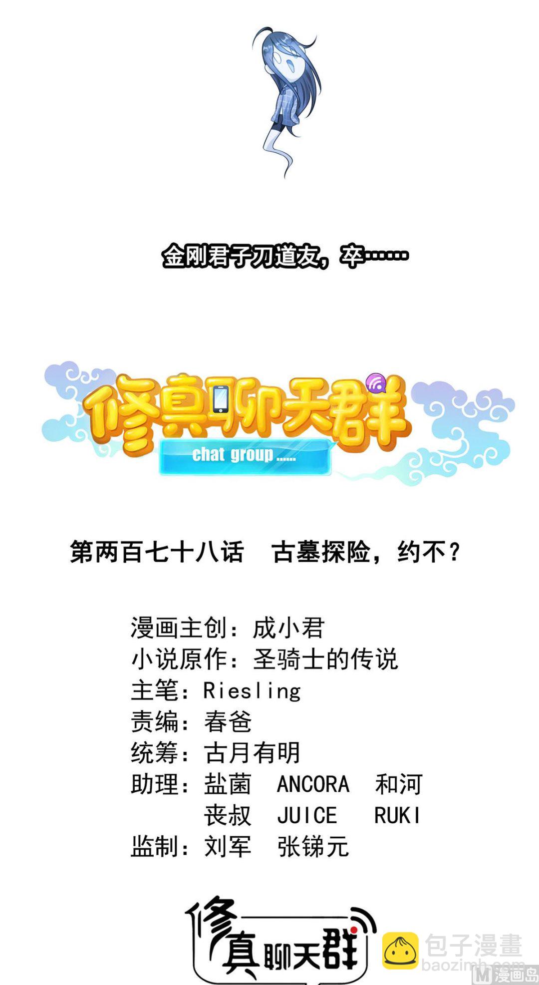 🍚修真聊天群 第278话 古墓探险，约不 第3页