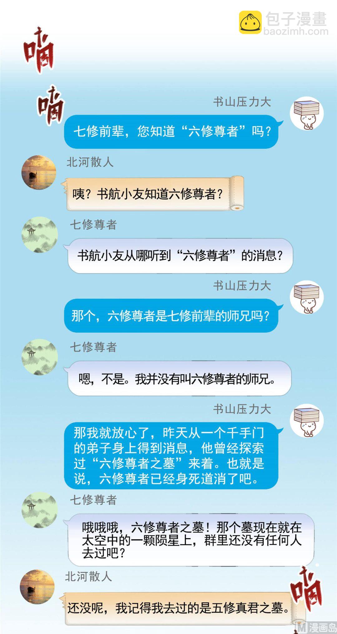 🍚修真聊天群 第278话 古墓探险，约不 第9页