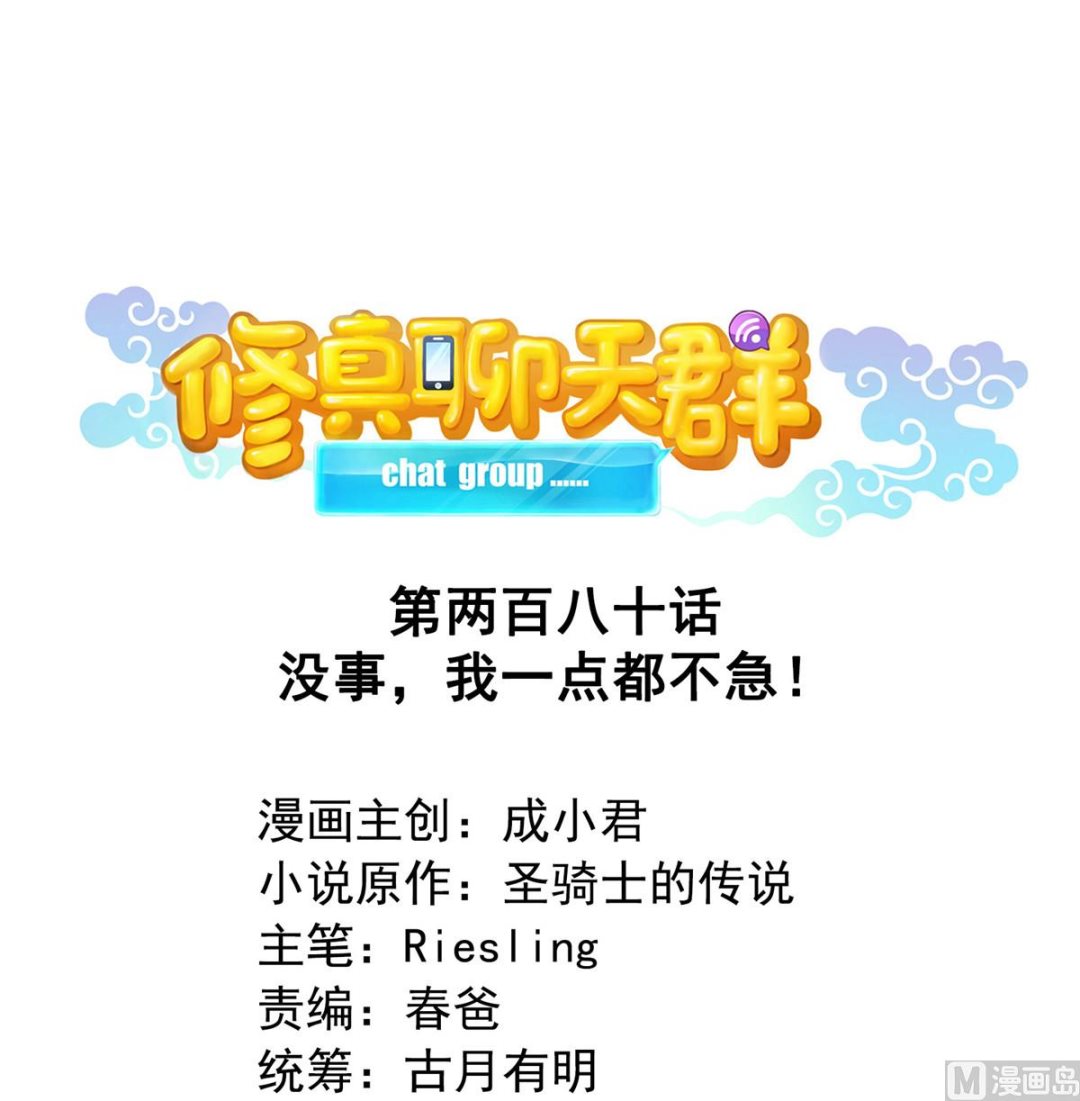 🍚修真聊天群 第280话 没事，我一点都不急 第1页