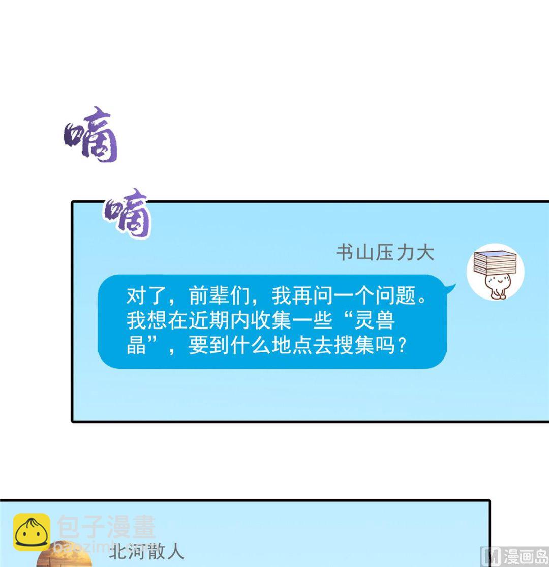 🍚修真聊天群 第280话 没事，我一点都不急 第20页