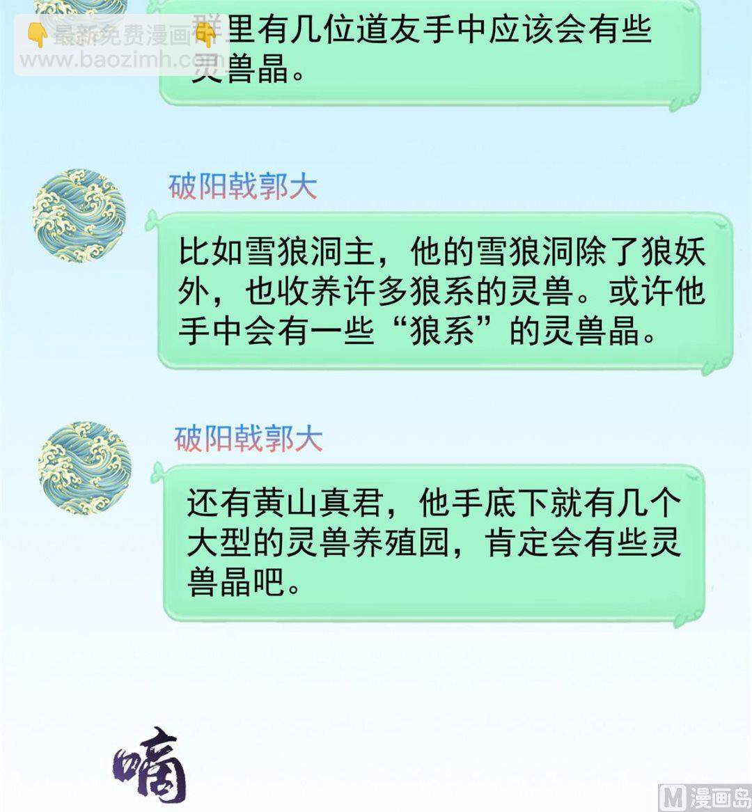 🍚修真聊天群 第280话 没事，我一点都不急 第22页