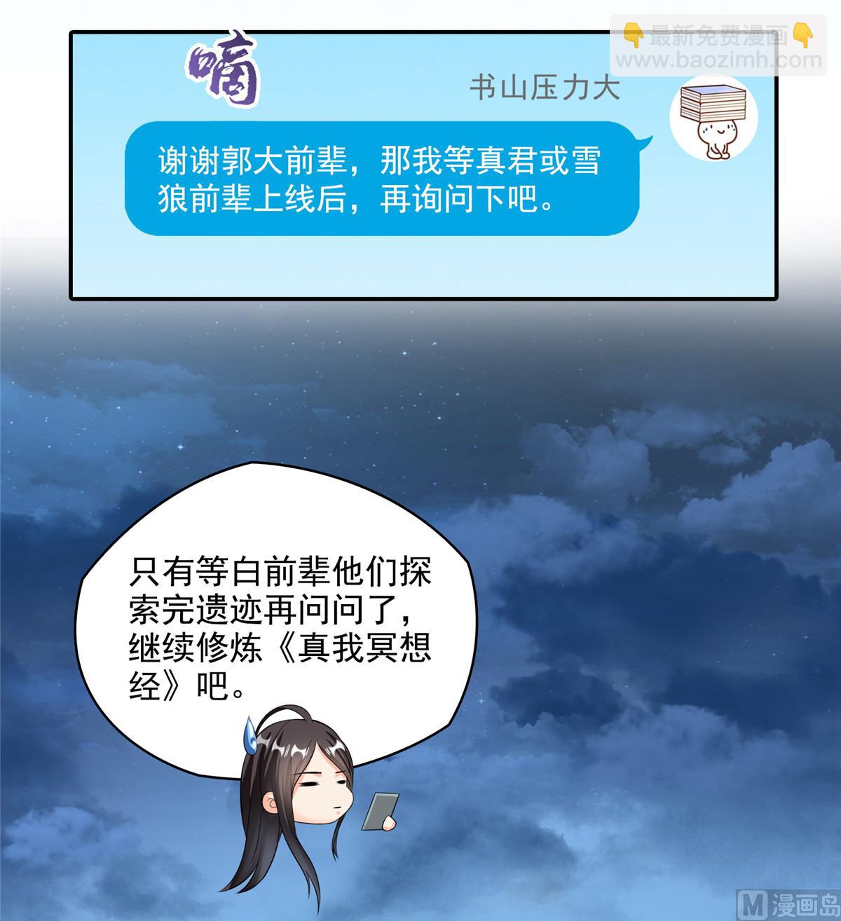 🍚修真聊天群 第280话 没事，我一点都不急 第23页
