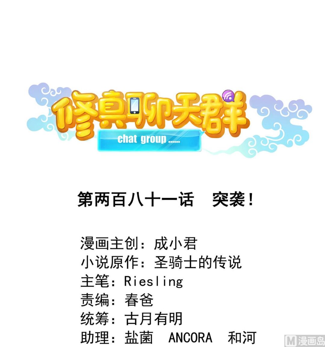 🍚修真聊天群 第281话 突袭！ 第1页