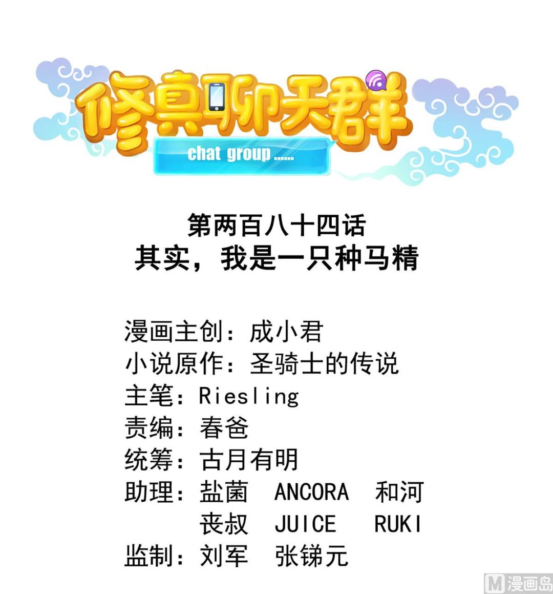 🍚修真聊天群 第284话 其实我是一只种马精 第1页