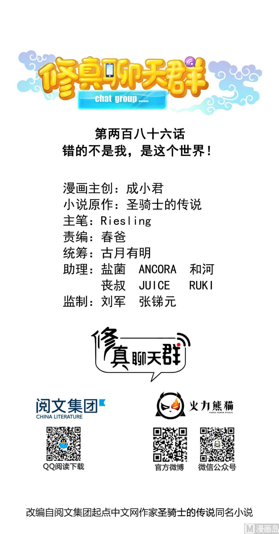 🍚修真聊天群 第286话 错的不是我是世界 第1页