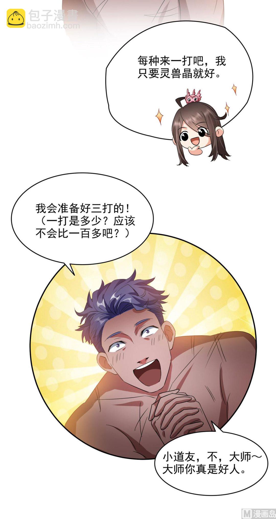 🍚修真聊天群 第286话 错的不是我是世界 第11页