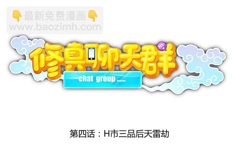 🍚修真聊天群 第04话 H市三品后天雷劫 第28页
