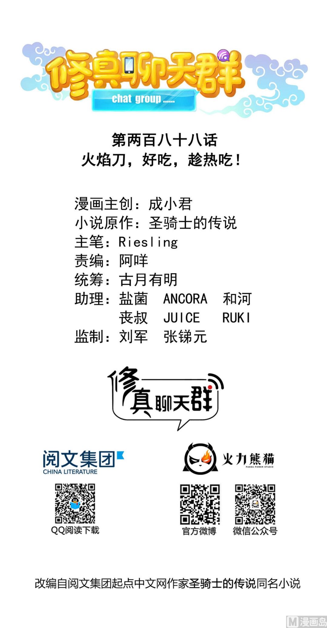 🍚修真聊天群 第288话火焰刀，好吃，趁热吃 第1页