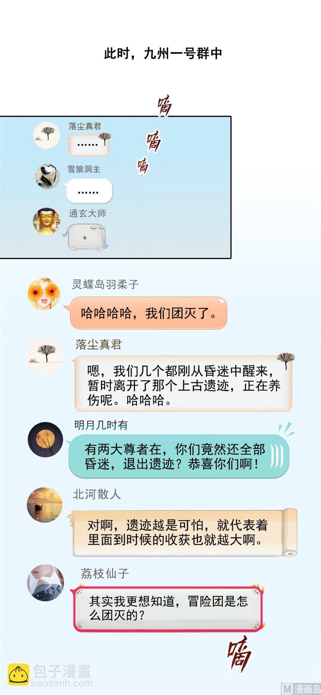🍚修真聊天群 第288话火焰刀，好吃，趁热吃 第25页