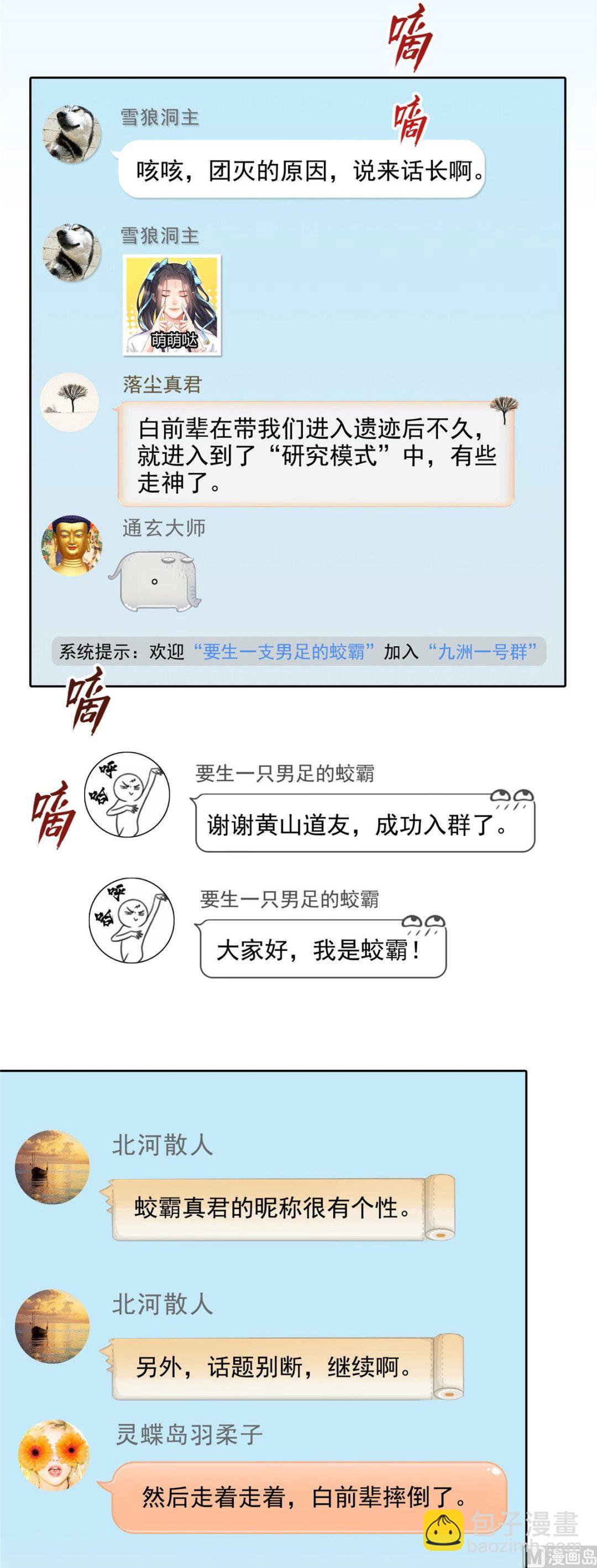 🍚修真聊天群 第288话火焰刀，好吃，趁热吃 第26页